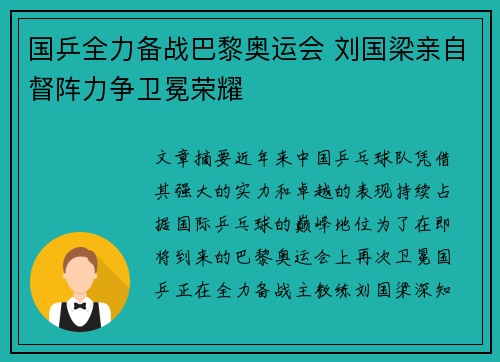 国乒全力备战巴黎奥运会 刘国梁亲自督阵力争卫冕荣耀