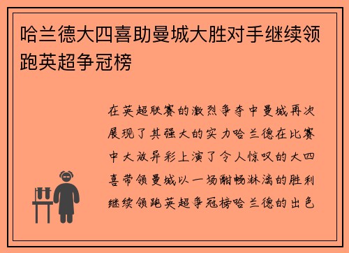 哈兰德大四喜助曼城大胜对手继续领跑英超争冠榜