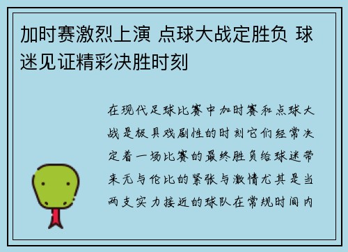 加时赛激烈上演 点球大战定胜负 球迷见证精彩决胜时刻