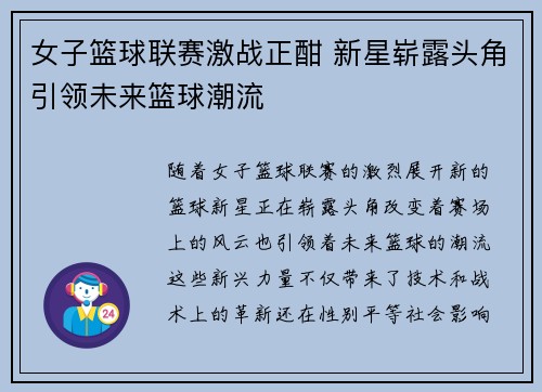 女子篮球联赛激战正酣 新星崭露头角引领未来篮球潮流