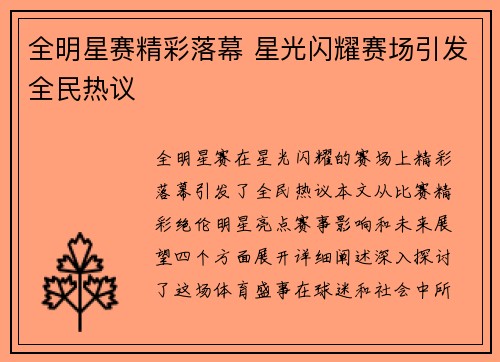全明星赛精彩落幕 星光闪耀赛场引发全民热议