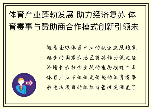 体育产业蓬勃发展 助力经济复苏 体育赛事与赞助商合作模式创新引领未来