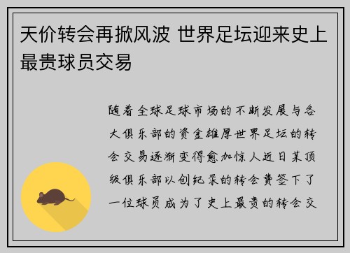 天价转会再掀风波 世界足坛迎来史上最贵球员交易