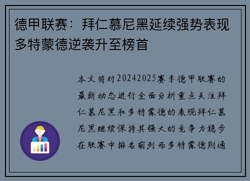 德甲联赛：拜仁慕尼黑延续强势表现多特蒙德逆袭升至榜首