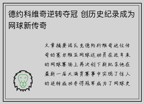 德约科维奇逆转夺冠 创历史纪录成为网球新传奇