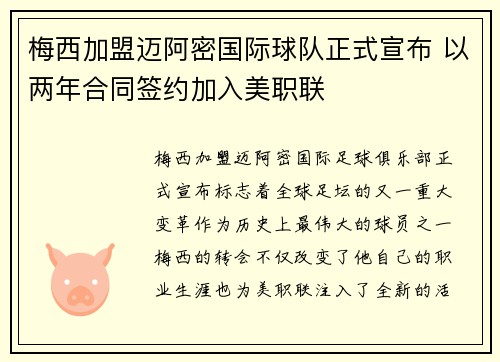 梅西加盟迈阿密国际球队正式宣布 以两年合同签约加入美职联
