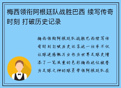 梅西领衔阿根廷队战胜巴西 续写传奇时刻 打破历史记录