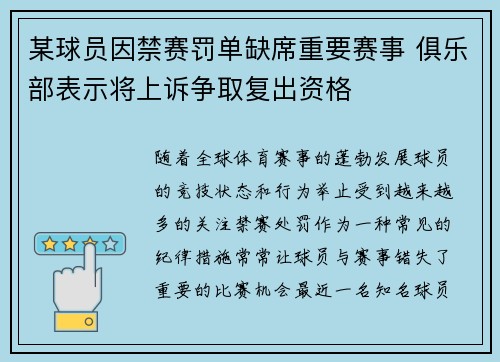 某球员因禁赛罚单缺席重要赛事 俱乐部表示将上诉争取复出资格