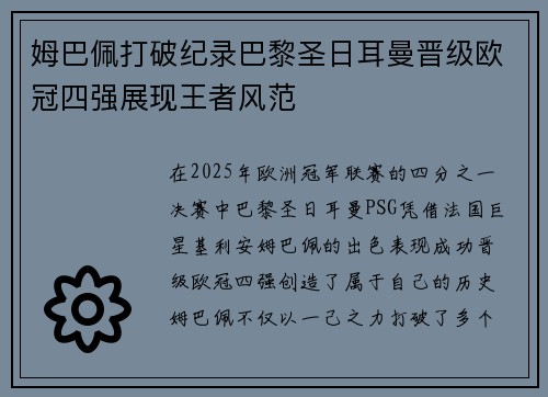姆巴佩打破纪录巴黎圣日耳曼晋级欧冠四强展现王者风范