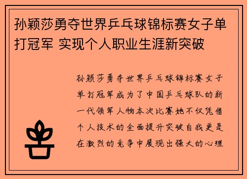 孙颖莎勇夺世界乒乓球锦标赛女子单打冠军 实现个人职业生涯新突破
