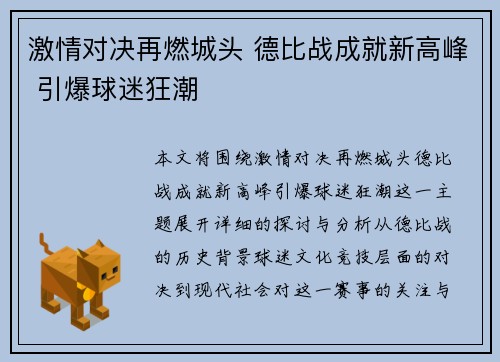 激情对决再燃城头 德比战成就新高峰 引爆球迷狂潮