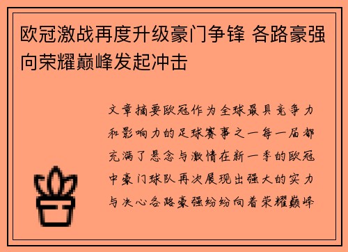 欧冠激战再度升级豪门争锋 各路豪强向荣耀巅峰发起冲击