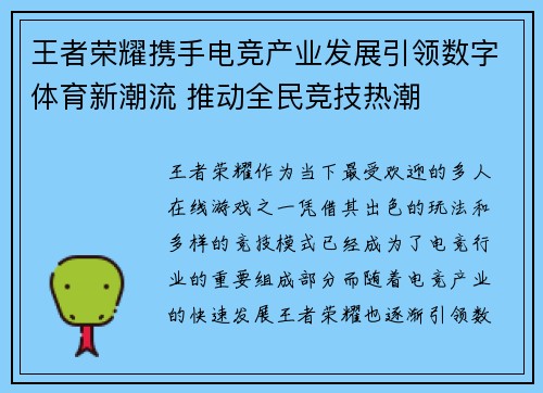 王者荣耀携手电竞产业发展引领数字体育新潮流 推动全民竞技热潮