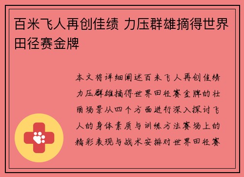 百米飞人再创佳绩 力压群雄摘得世界田径赛金牌