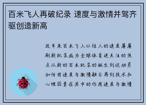 百米飞人再破纪录 速度与激情并驾齐驱创造新高