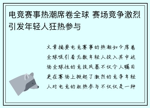 电竞赛事热潮席卷全球 赛场竞争激烈引发年轻人狂热参与