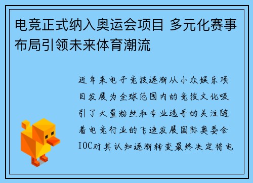 电竞正式纳入奥运会项目 多元化赛事布局引领未来体育潮流