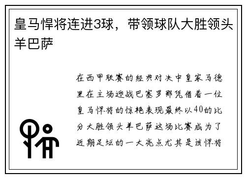 皇马悍将连进3球，带领球队大胜领头羊巴萨