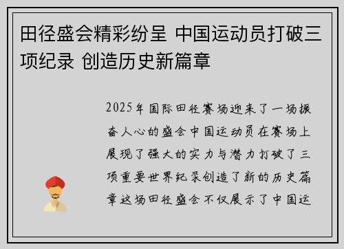 田径盛会精彩纷呈 中国运动员打破三项纪录 创造历史新篇章