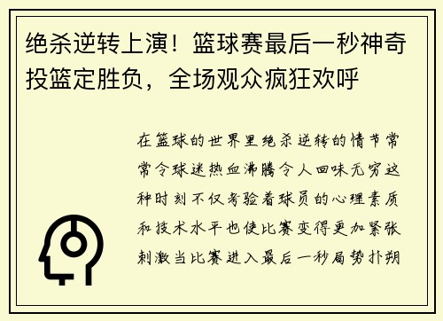 绝杀逆转上演！篮球赛最后一秒神奇投篮定胜负，全场观众疯狂欢呼
