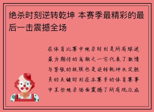 绝杀时刻逆转乾坤 本赛季最精彩的最后一击震撼全场