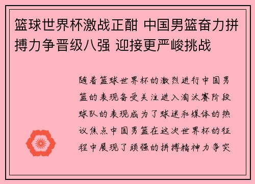 篮球世界杯激战正酣 中国男篮奋力拼搏力争晋级八强 迎接更严峻挑战