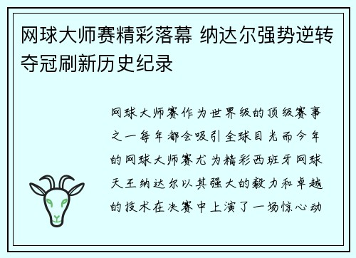 网球大师赛精彩落幕 纳达尔强势逆转夺冠刷新历史纪录
