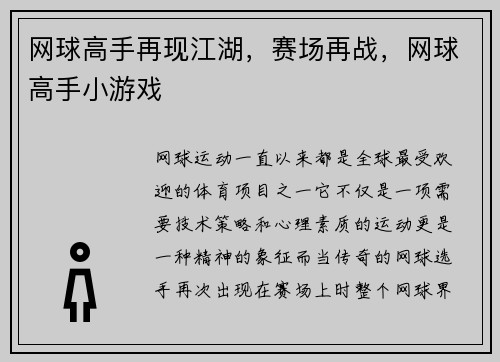 网球高手再现江湖，赛场再战，网球高手小游戏