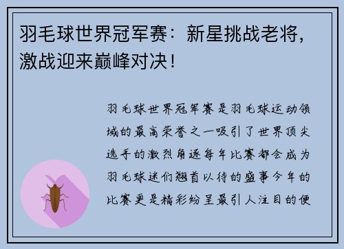 羽毛球世界冠军赛：新星挑战老将，激战迎来巅峰对决！