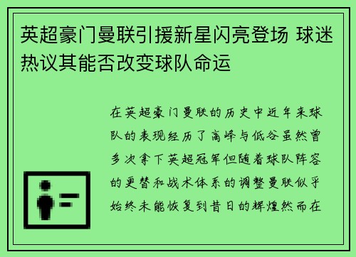 英超豪门曼联引援新星闪亮登场 球迷热议其能否改变球队命运
