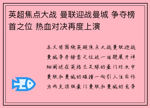 英超焦点大战 曼联迎战曼城 争夺榜首之位 热血对决再度上演