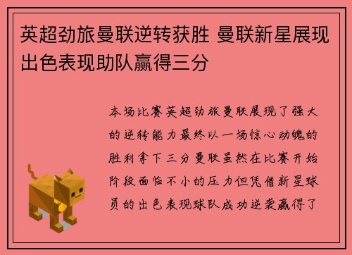 英超劲旅曼联逆转获胜 曼联新星展现出色表现助队赢得三分