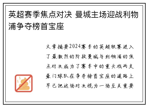英超赛季焦点对决 曼城主场迎战利物浦争夺榜首宝座
