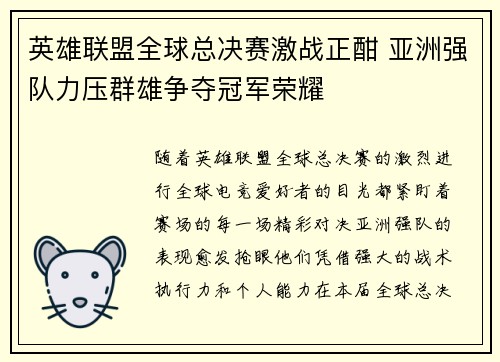 英雄联盟全球总决赛激战正酣 亚洲强队力压群雄争夺冠军荣耀