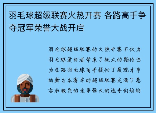 羽毛球超级联赛火热开赛 各路高手争夺冠军荣誉大战开启