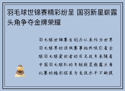 羽毛球世锦赛精彩纷呈 国羽新星崭露头角争夺金牌荣耀