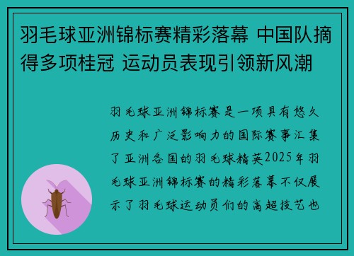 羽毛球亚洲锦标赛精彩落幕 中国队摘得多项桂冠 运动员表现引领新风潮
