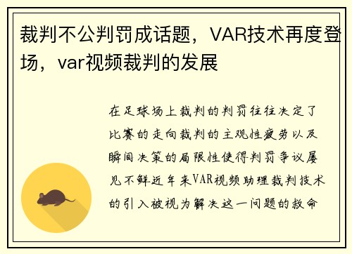 裁判不公判罚成话题，VAR技术再度登场，var视频裁判的发展