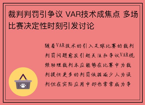 裁判判罚引争议 VAR技术成焦点 多场比赛决定性时刻引发讨论