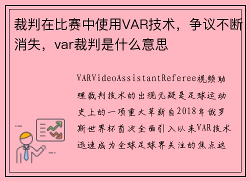 裁判在比赛中使用VAR技术，争议不断消失，var裁判是什么意思