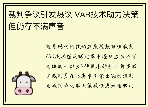裁判争议引发热议 VAR技术助力决策但仍存不满声音