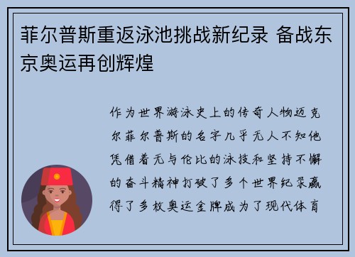 菲尔普斯重返泳池挑战新纪录 备战东京奥运再创辉煌
