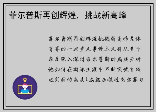 菲尔普斯再创辉煌，挑战新高峰