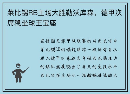 莱比锡RB主场大胜勒沃库森，德甲次席稳坐球王宝座