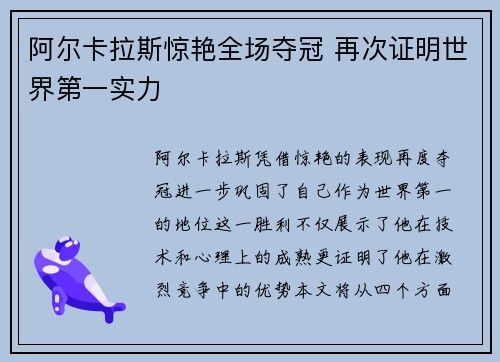 阿尔卡拉斯惊艳全场夺冠 再次证明世界第一实力
