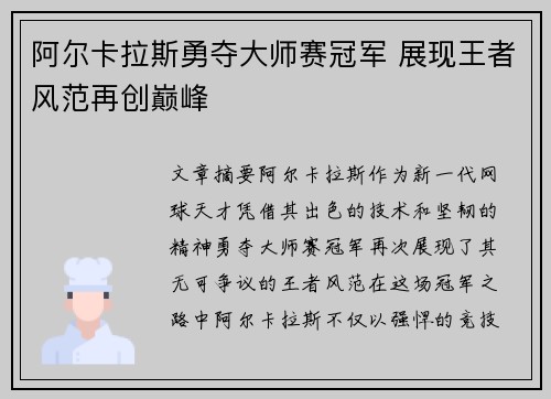 阿尔卡拉斯勇夺大师赛冠军 展现王者风范再创巅峰