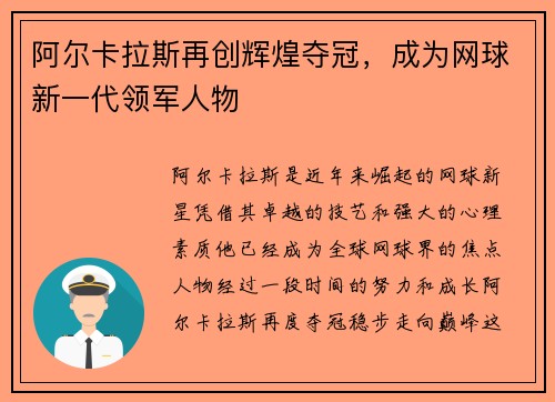 阿尔卡拉斯再创辉煌夺冠，成为网球新一代领军人物