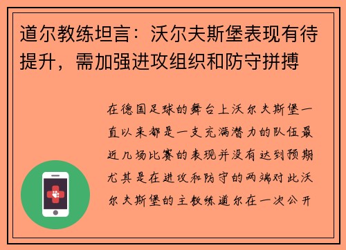 道尔教练坦言：沃尔夫斯堡表现有待提升，需加强进攻组织和防守拼搏