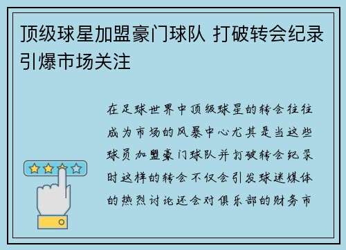 顶级球星加盟豪门球队 打破转会纪录引爆市场关注