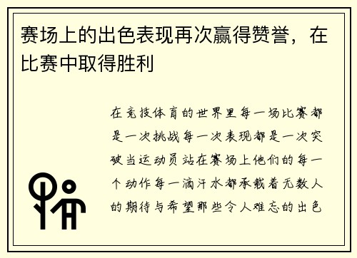 赛场上的出色表现再次赢得赞誉，在比赛中取得胜利